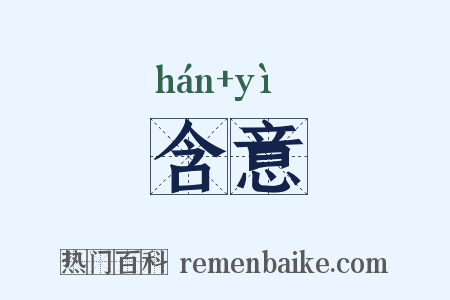 含意是什么意思的图片